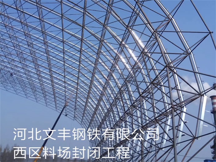 阆中文丰钢铁有限公司西区料场封闭工程