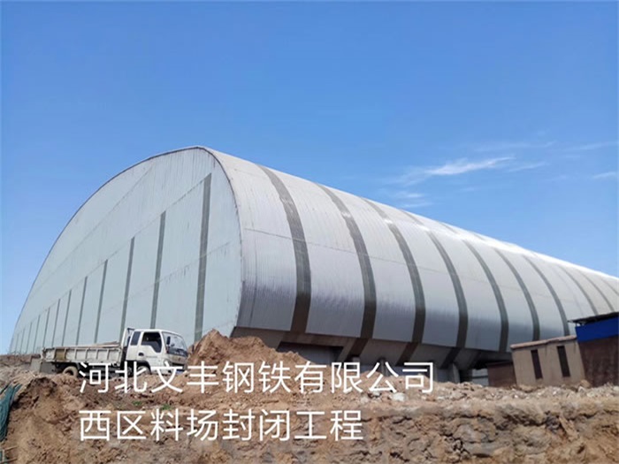 阆中文丰钢铁有限公司西区料场封闭工程