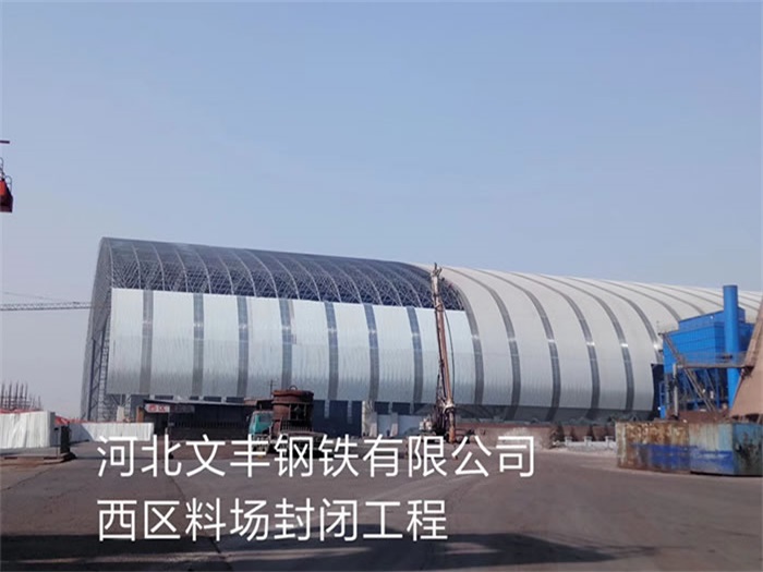 阆中文丰钢铁有限公司西区料场封闭工程